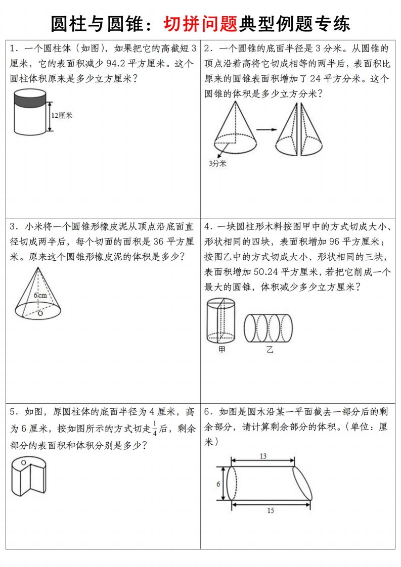 六下数学【圆柱与圆锥典型例题专练】-自学网资源