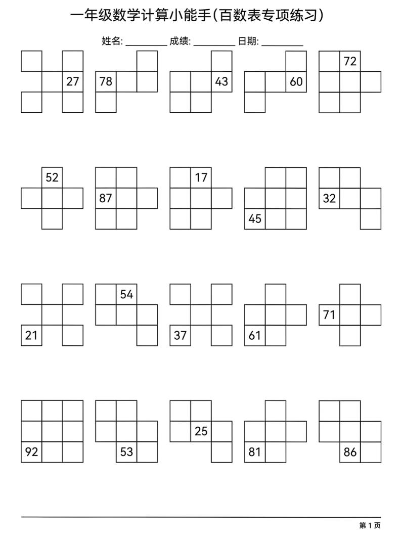 一年级下数学百数表专项练习-自学网资源