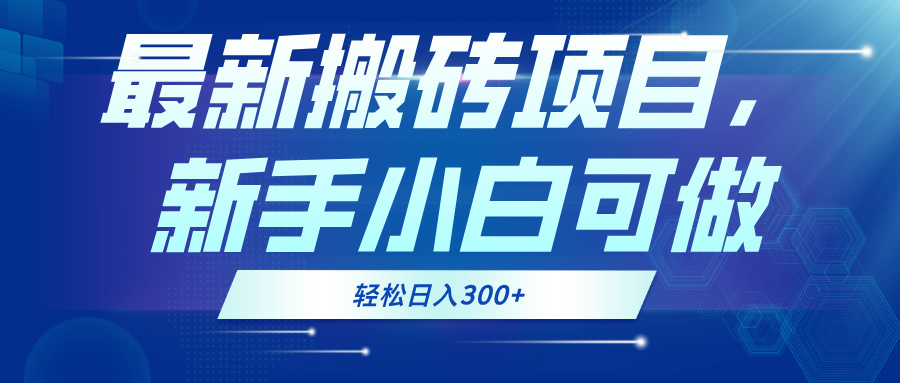 最新0门槛搬砖项目，新手小白可做，轻松日入300+-AI网创