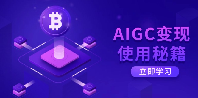 AIGC变现使用秘籍：从了解ChatGPT底层逻辑开始，开启高效智能之旅-AI网创