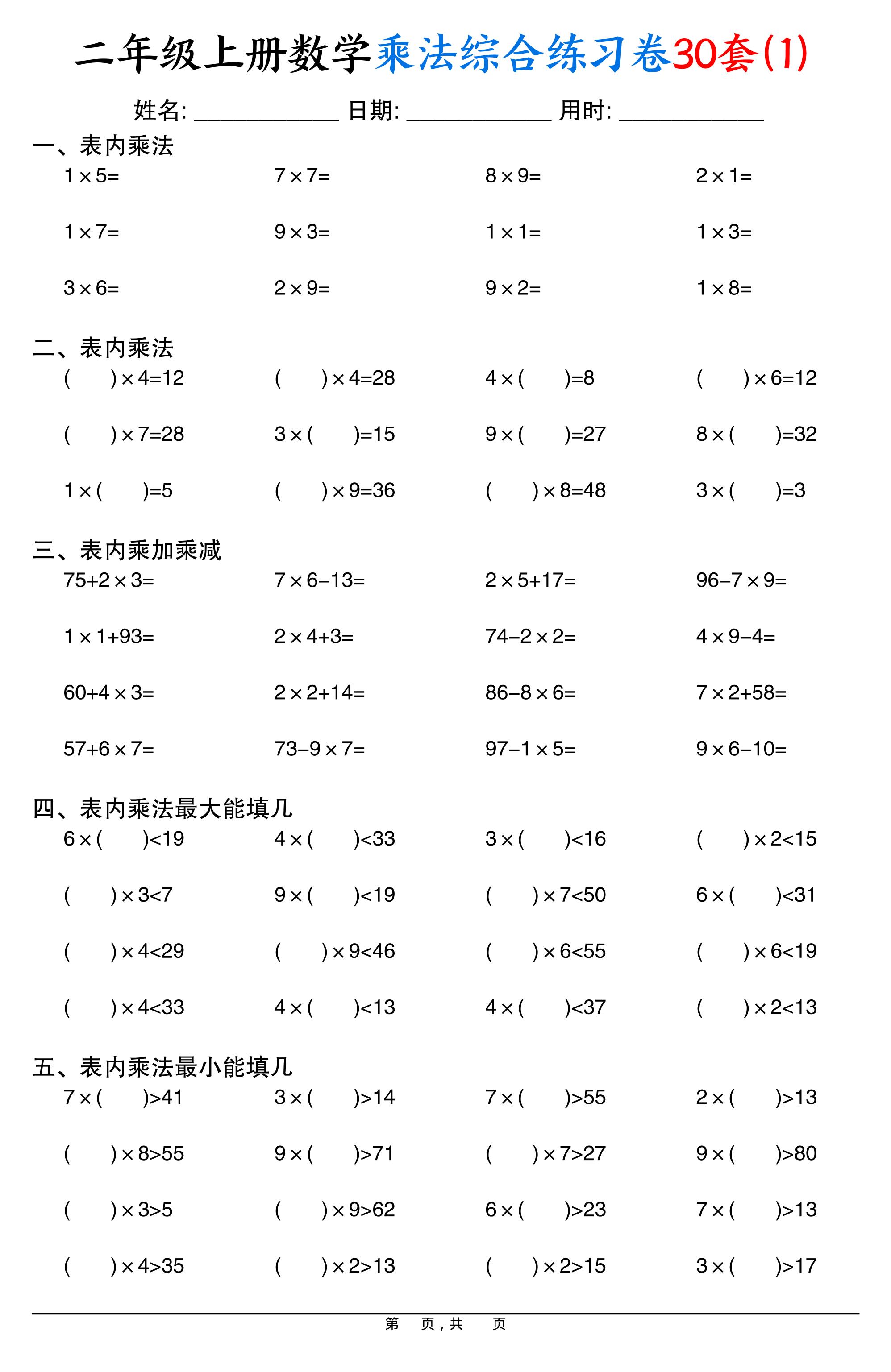 二上数学乘法综合练习卷30套（表内乘法口算、乘加乘减、最大填几、最小填几）30页-自学网资源
