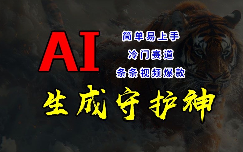 短视频冷门赛道，AI一键生成守护神，条条视频爆款，简单易上手，轻松获取睡后收入【揭秘】-AI网创