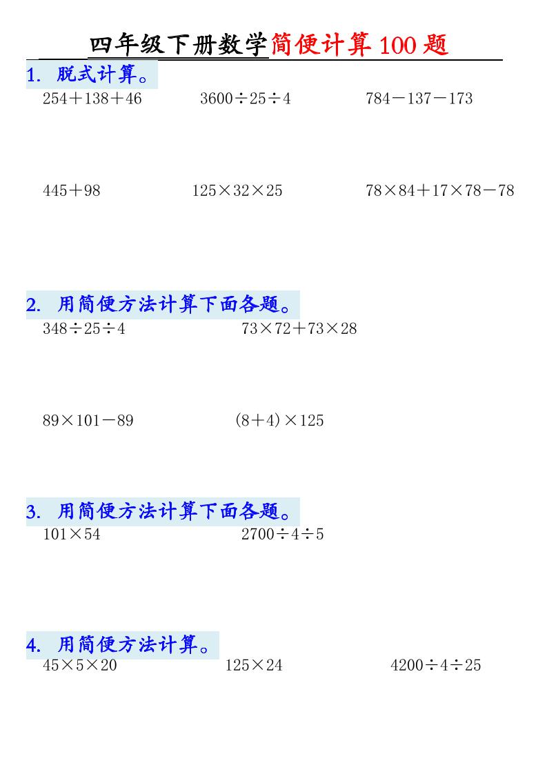 四下数学【2025版-简便100题含答案-12页】-自学网资源