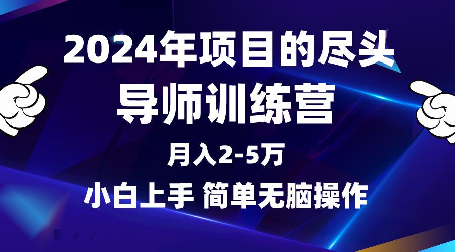 (9691期)2024年做项目的尽头是导师训练营，互联网最牛逼的项目没有之一，月入3-5…-AI网创