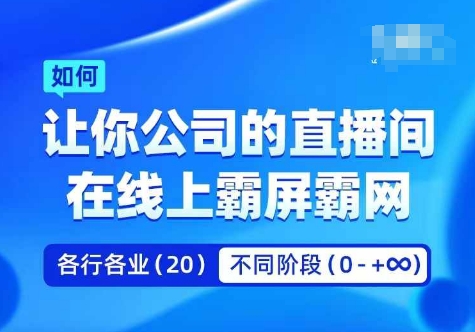 企业矩阵直播霸屏实操课，让你公司的直播间在线上霸屏霸网-AI网创