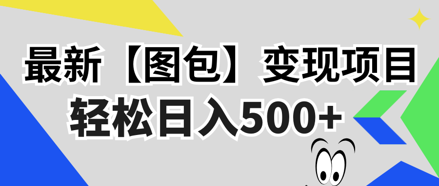 最新【图包】变现项目，无门槛，做就有，可矩阵，轻松日入500+-AI网创