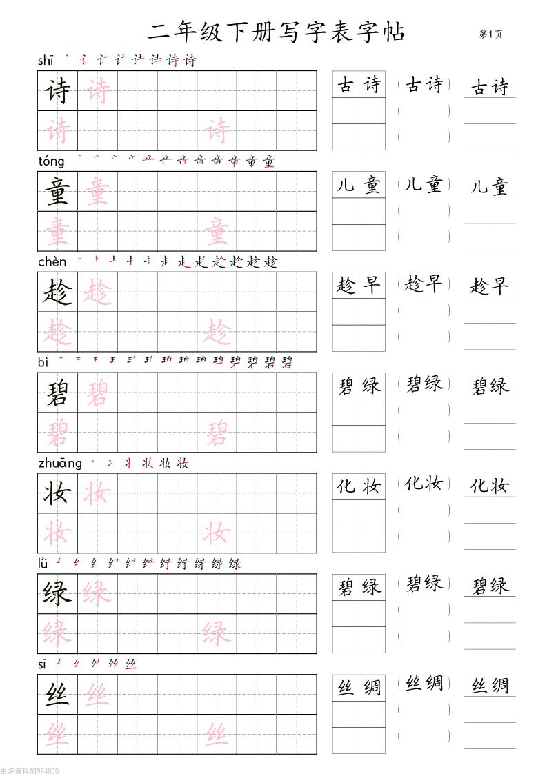 二年级语文下册写字表字帖组词（36页田楷)-自学网资源