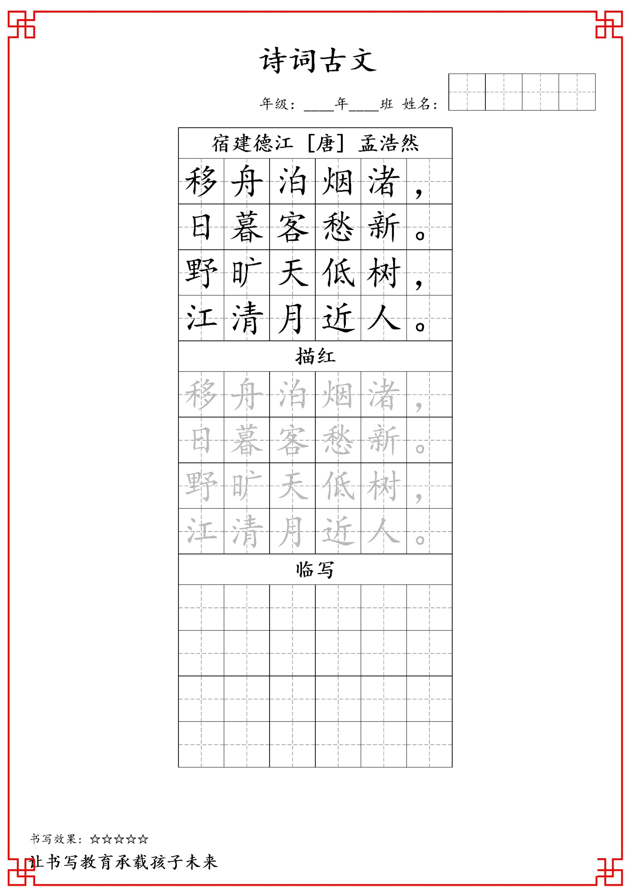 古诗字帖-六年级古诗词字帖-六上语文-自学网资源