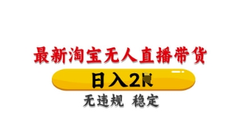 最新淘宝无人直播带货，日入数张，不违规不封号，独家技术，操作简单【揭秘】-AI网创