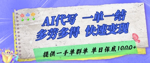 AI代写接单，一单一结多劳多得，当天做当天见收益，单子接不完，日入多张【揭秘】-AI网创