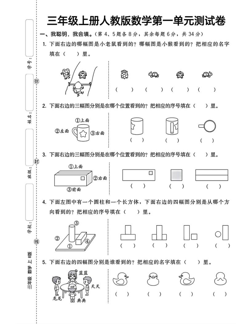 三上数学第一单元测试卷观察物体4页-自学网资源