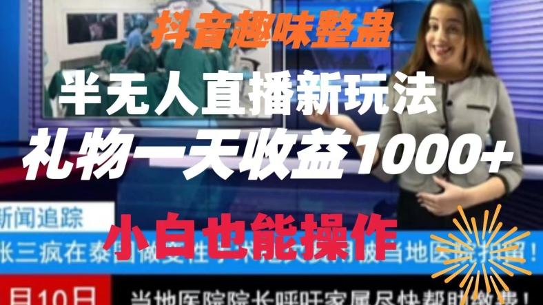 抖音趣味整蛊半无人直播新玩法，礼物收益一天1000+小白也能操作【揭秘】-AI网创