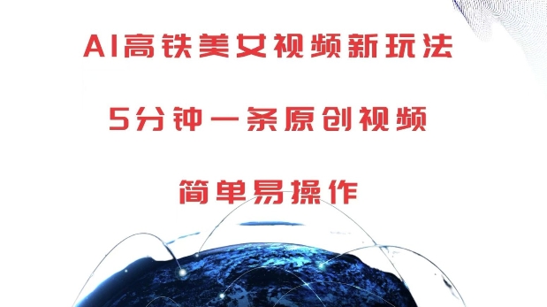 AI高铁美女视频新玩法，5分钟一条原创视频，简单易操作【揭秘】-AI网创