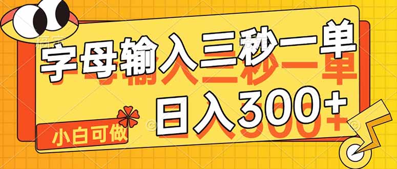 字母输入，5秒一单，单日收益轻松300+-AI网创
