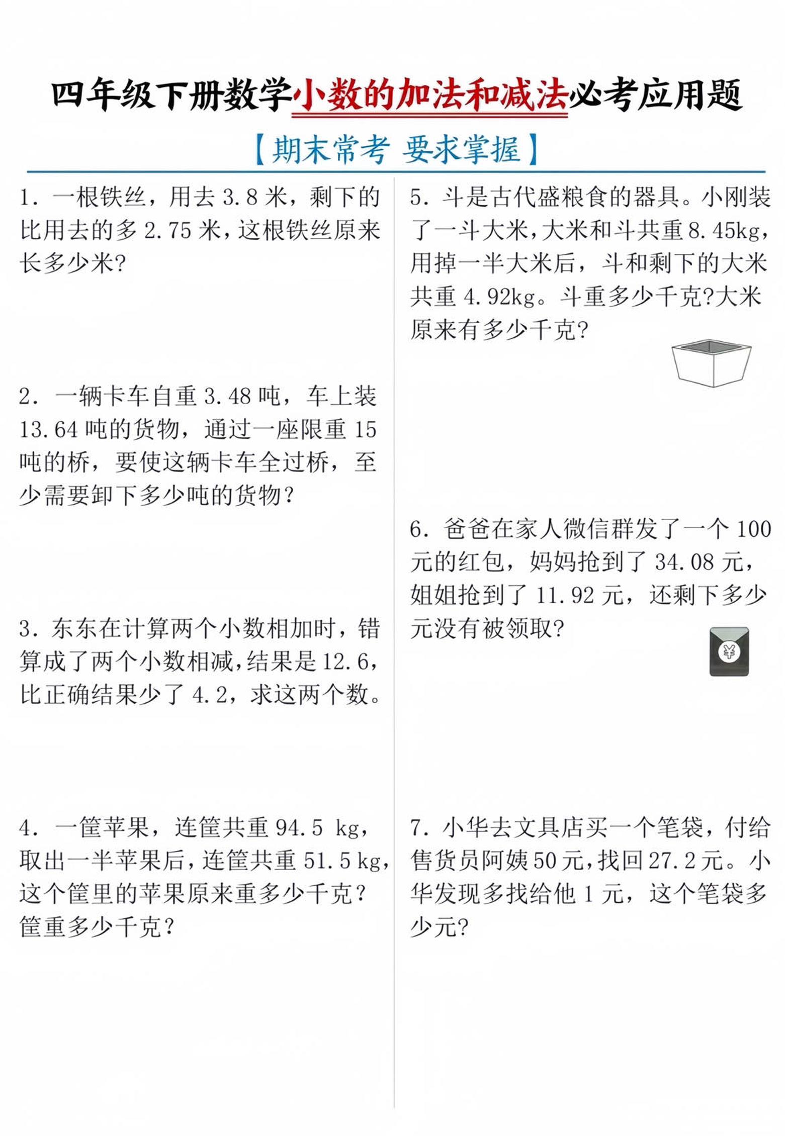四年级下数学小数的加减法必考应用题-自学网资源