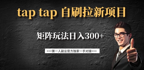 taptap拉新自刷项目，一个新用户14元，矩阵玩法日入300+-AI网创