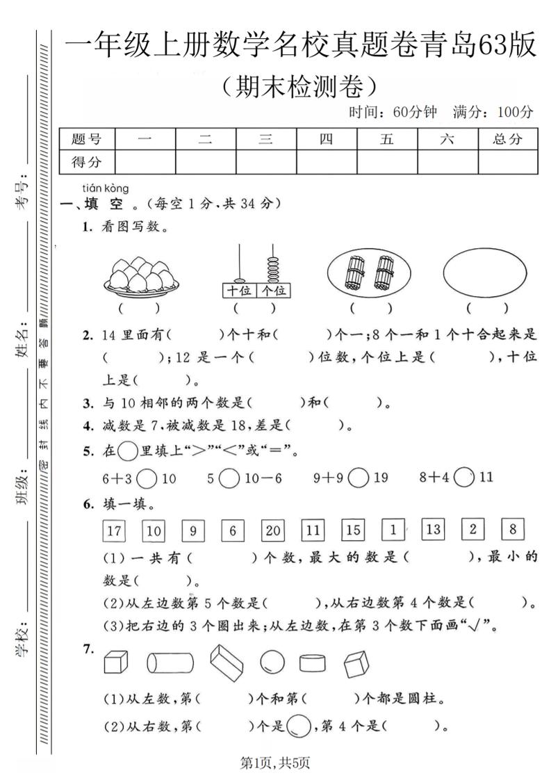 一年级上数学期末名校真题卷《青岛63版》-自学网资源
