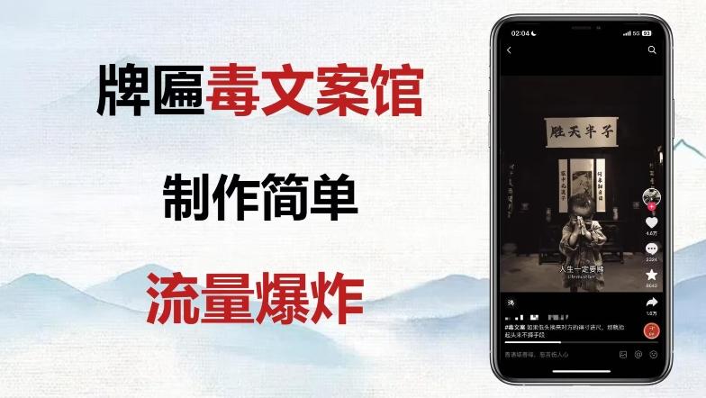 牌匾毒文案馆终极玩法，制作简单原创度高，多种变现方式！-AI网创