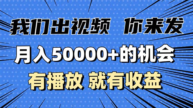 月入5万+的机会，我们出视频你来发，有播放就有收益，0基础都能做！-AI网创