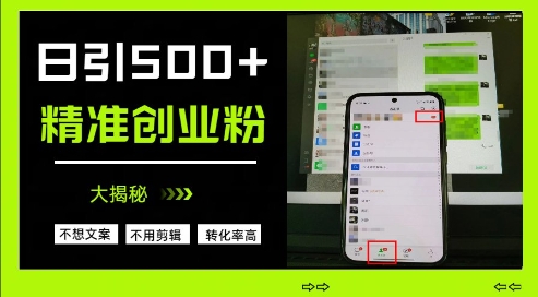 不需要我们去想文案，也不需要我们去剪辑视频，日引500+精准创业粉，方法大揭秘-AI网创