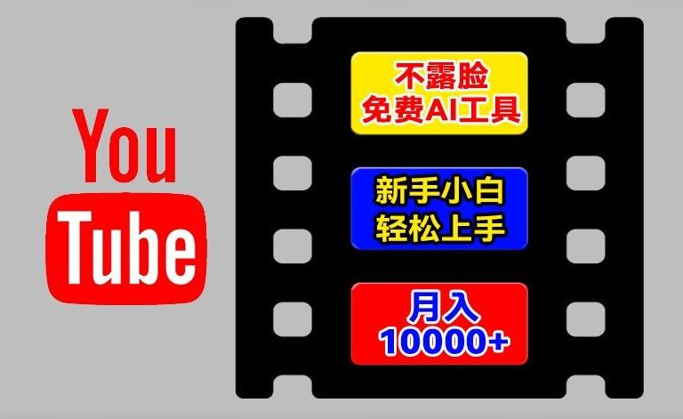 AI工具玩转海外YouTube项目，不露脸，新手小白轻松上手，手把手教你月入1w+【揭秘】-AI网创