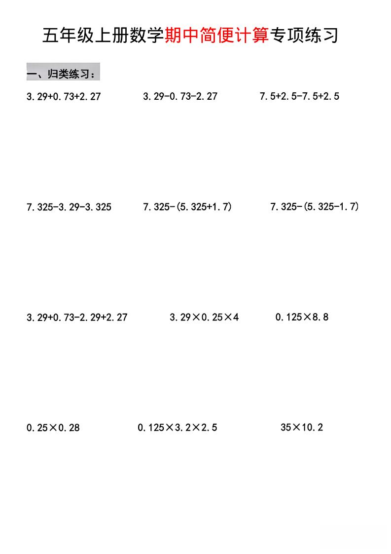 五年级上数学期中简便运算专项练习-自学网资源