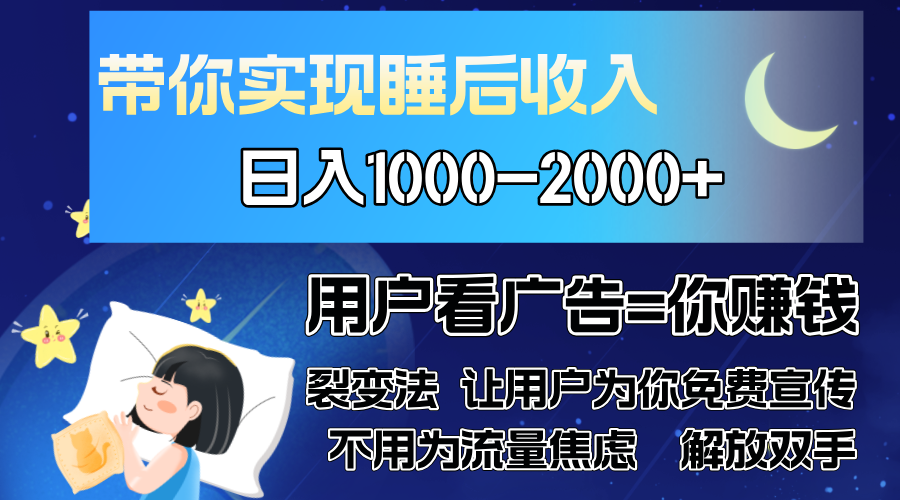 广告裂变法 操控人性 自发为你免费宣传 人与人的裂变才是最佳流量 单日…-AI网创