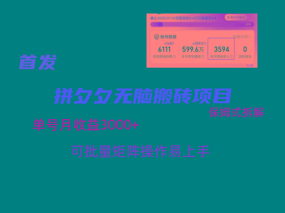 拼夕夕无脑搬砖，单号稳定收益3000+，保姆式拆解-AI网创