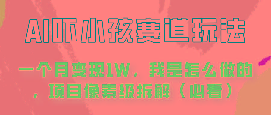 通过AI吓小孩这个赛道玩法月入过万，我是怎么做的？-AI网创