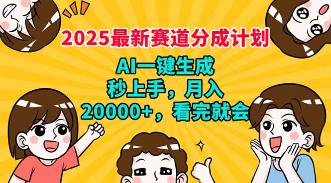 2025最新赛道分成计划，AI自动生成，秒上手 月入20000+，看完就会-AI网创