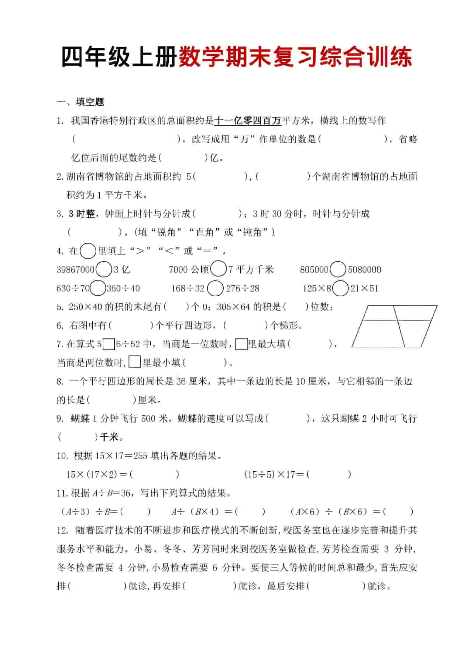 四年级上数学期末复习综合训练-自学网资源