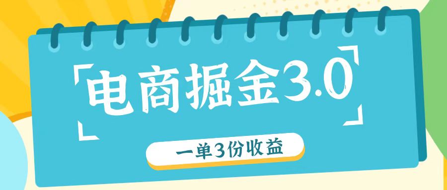 电商掘金3.0一单撸3份收益，自测一单收益26元-AI网创
