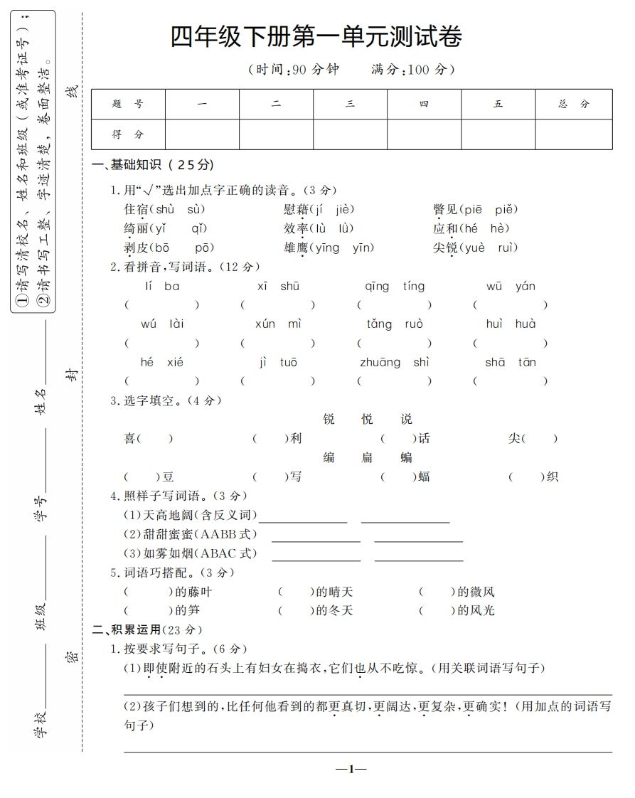 四下语文第一单元测试卷-3-自学网资源