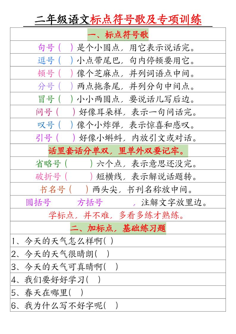 二年级下册语文标点符号歌及专项训练（4页）-自学网资源