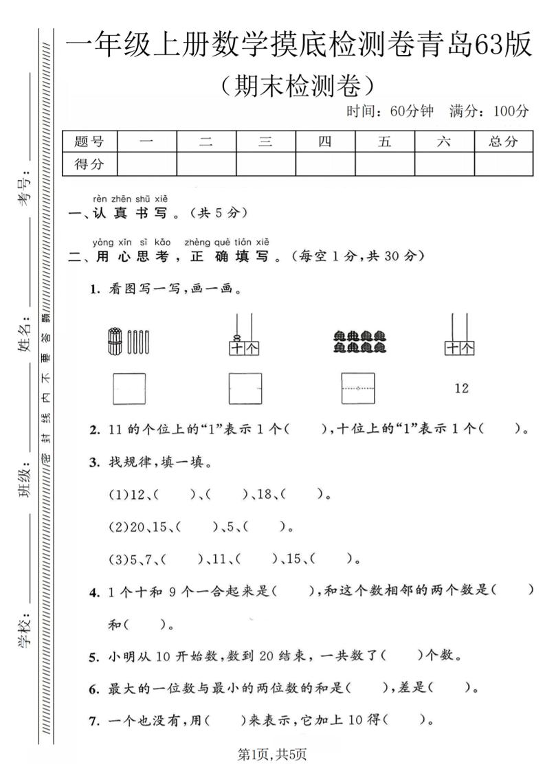 一年级上数学期末摸底检测卷《青岛63版》-自学网资源