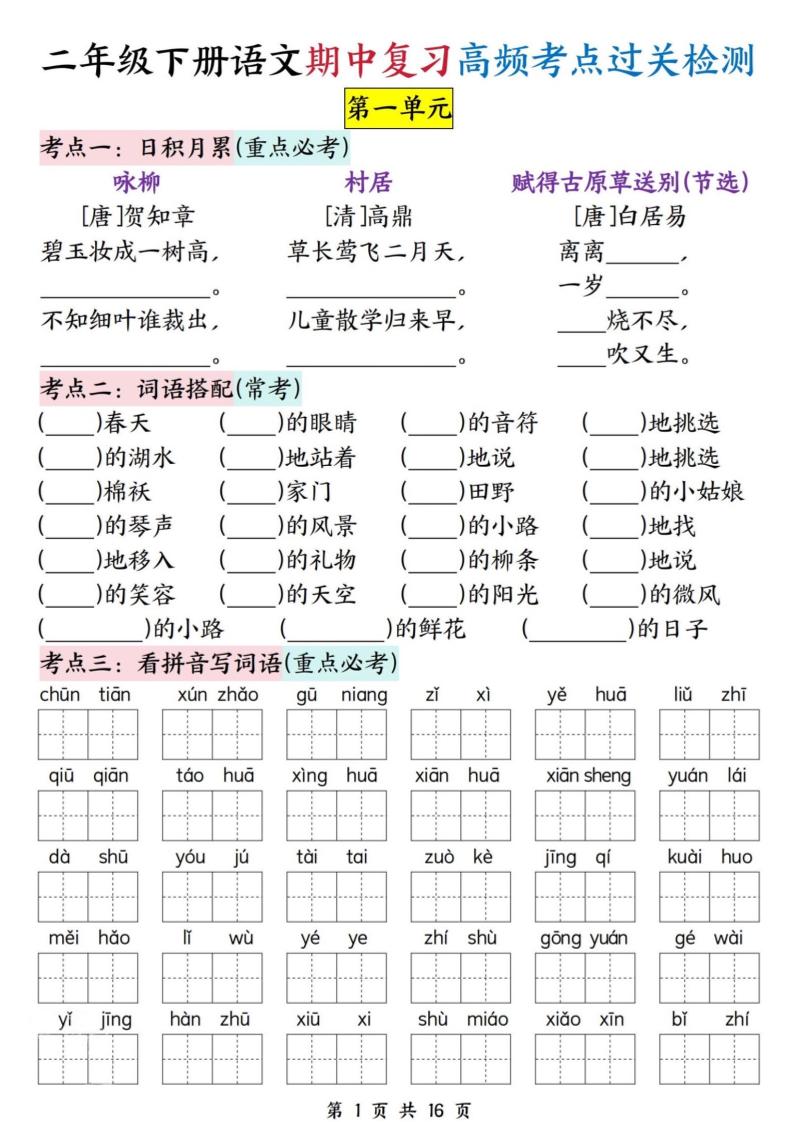 二下语文期中复习高频考点过关检测（1-4单元含答案16页）-自学网资源
