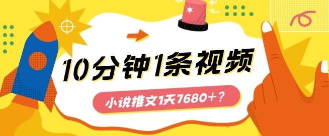 10分钟1条视频，小说推文1天7680+？他是这么做的-AI网创