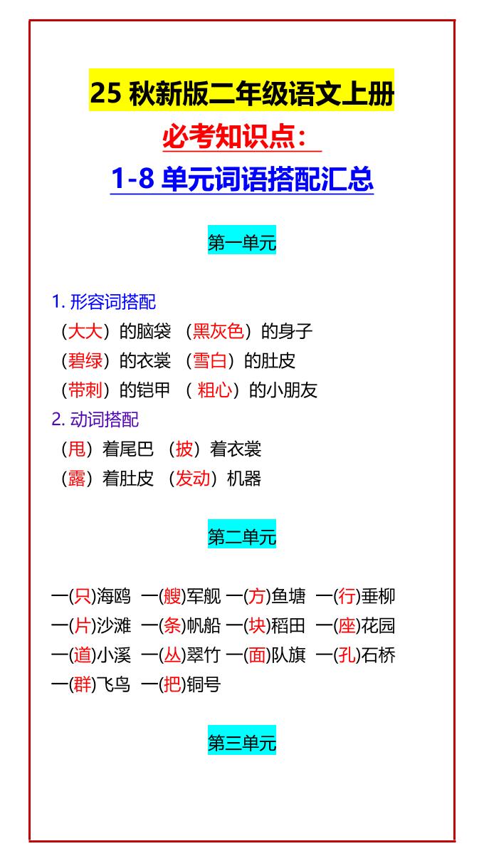 【2025秋新版】二年级语文上册必考知识点：1-8单元词语搭配汇总-自学网资源