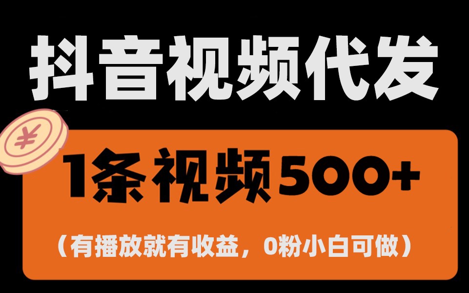 最新零撸项目，一键托管账号，有播放就有收益，日入1千+，有抖音号就能躺赚-AI网创