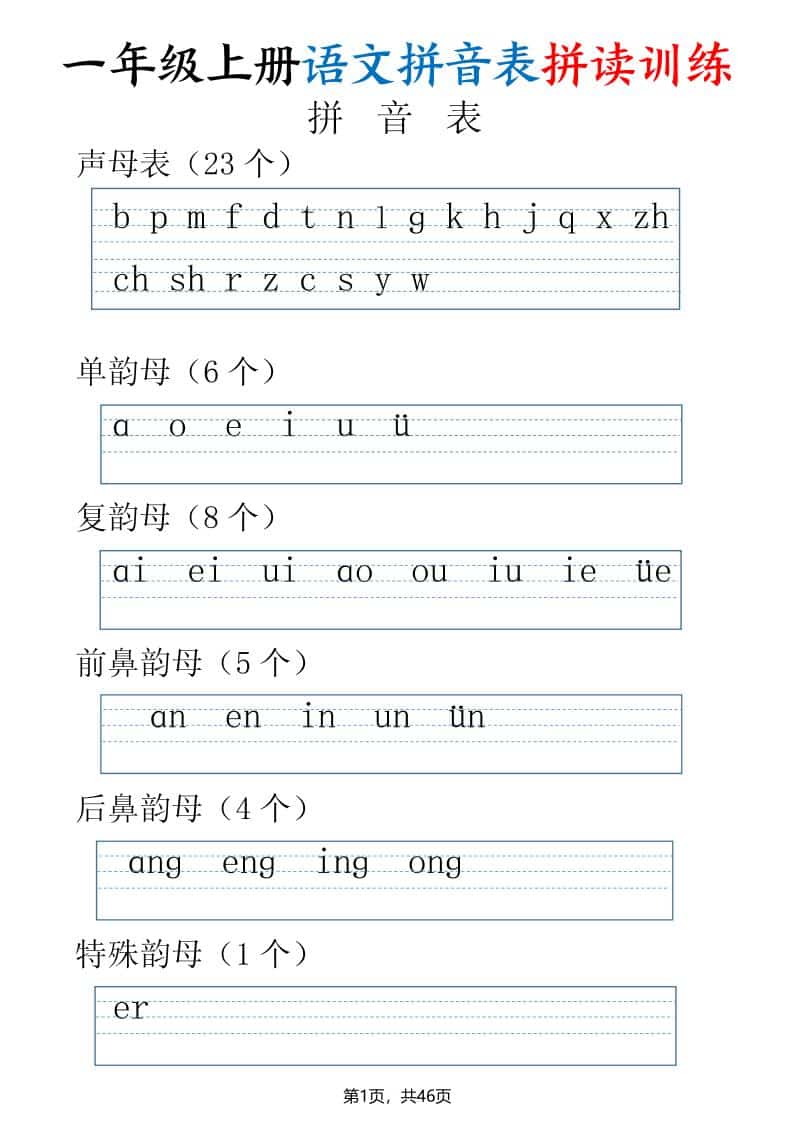 一年级上语文拼读表拼读训练（全46页）-自学网资源