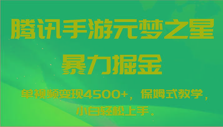 腾讯手游元梦之星暴力掘金，单视频变现4500+，保姆式教学，小白轻松上手。-AI网创