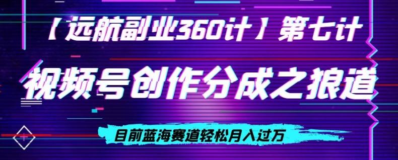 视频号创作分成之狼道，目前蓝海赛道轻松月入过万-AI网创