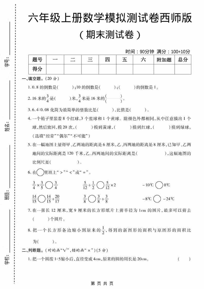 六上西师版数学【期末测试卷5】-自学网资源