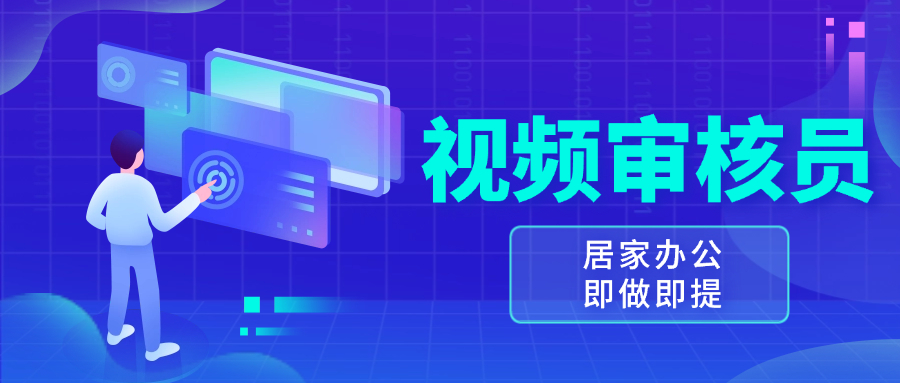 视频审核员，多做多劳，小白按照要求做也能一天100-150+-AI网创