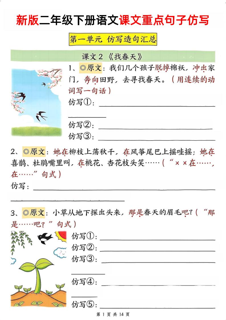 新二下语文1-8单元重点课文句子仿写（空白）-自学网资源