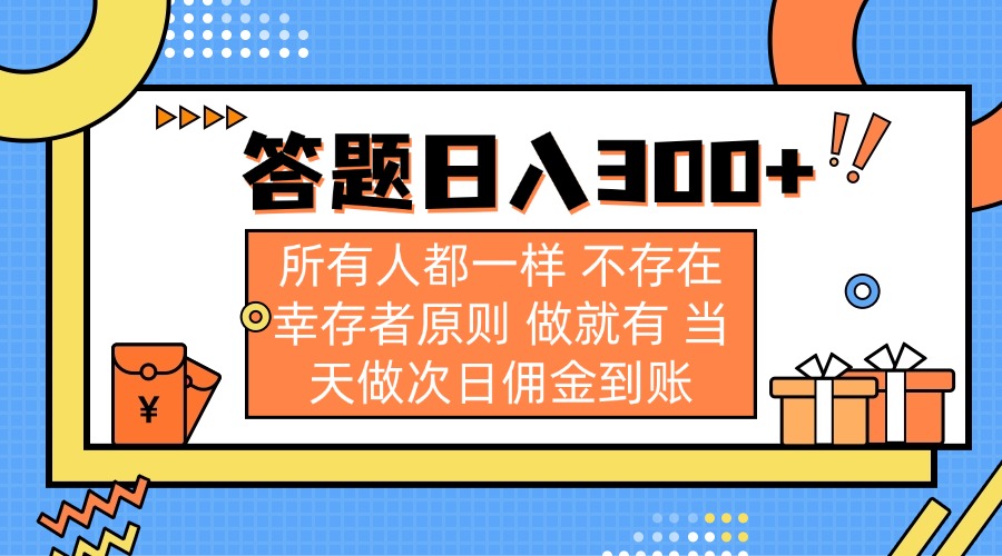 答题日入300+ 所有人都一样 不存在幸存者原则 做就有 当天做次日佣金到账-AI网创