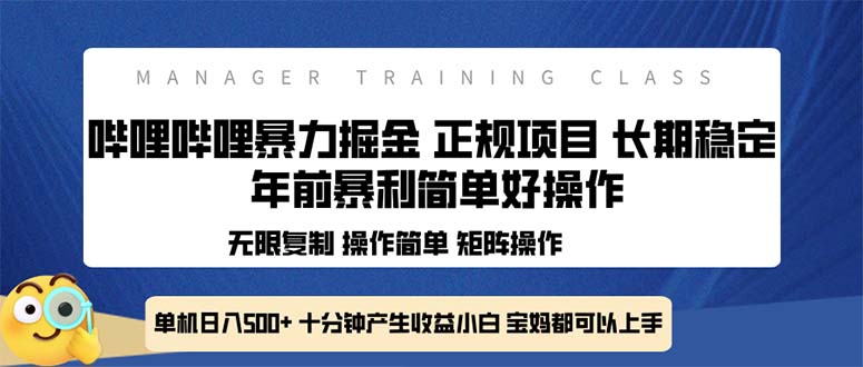 全新哔哩哔哩暴力掘金 年前暴力项目简单好操作 长期稳定单机日入500+-AI网创