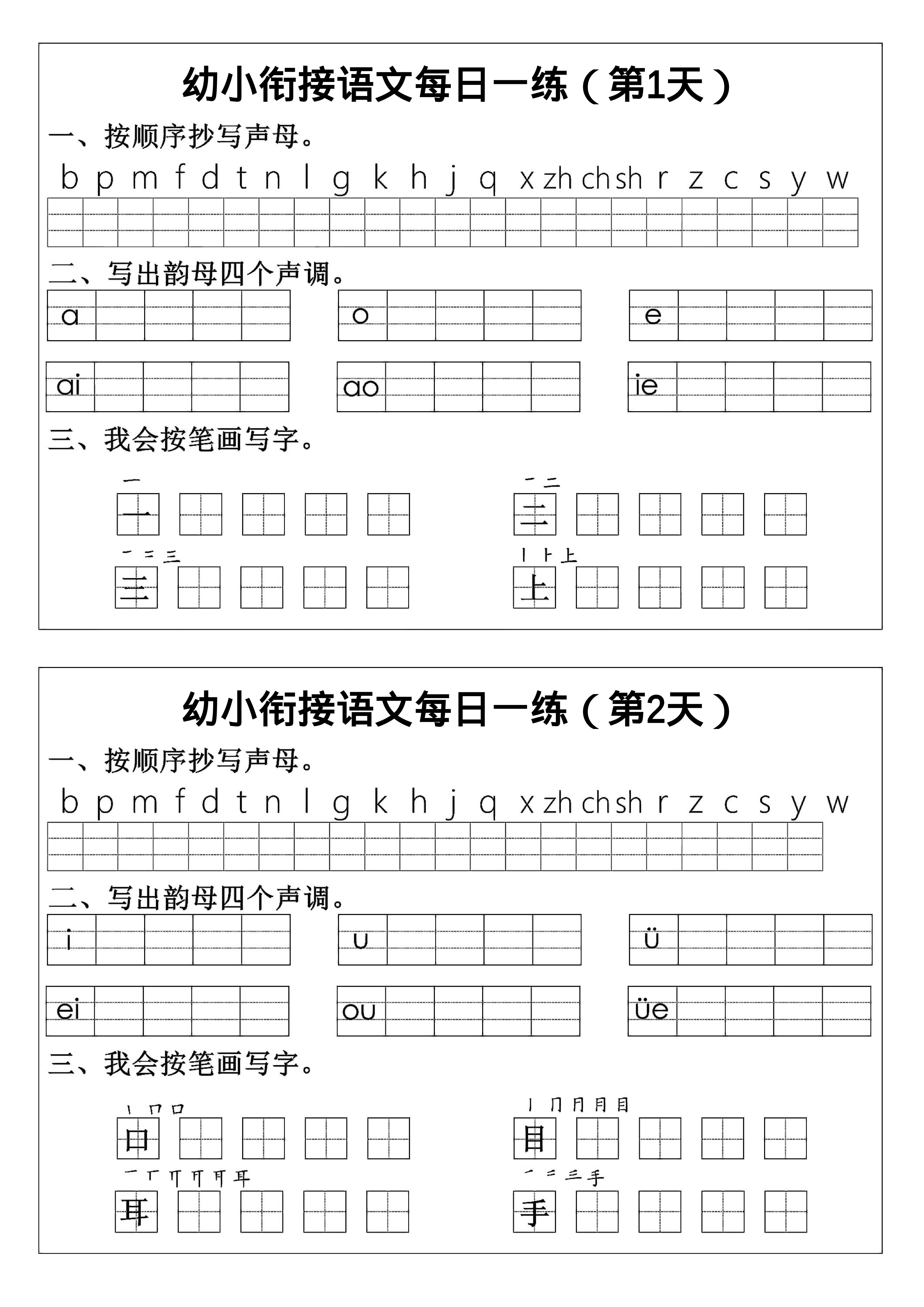 幼小衔接语文拼音生字每日一练24天12页-自学网资源
