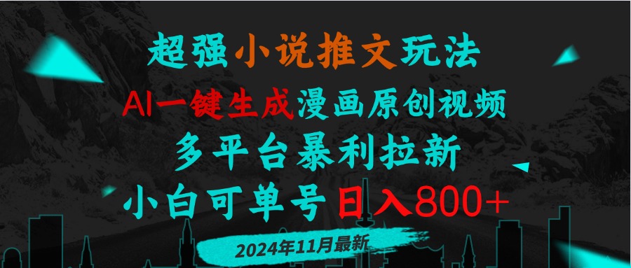 小说推文玩法，AI一键生成漫画原创视频，多平台暴利拉新，小白可单号日…-AI网创