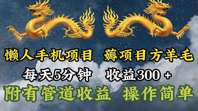 懒人手机项目，每天5分钟，每天收益300+，多种方式可扩大收益！-AI网创